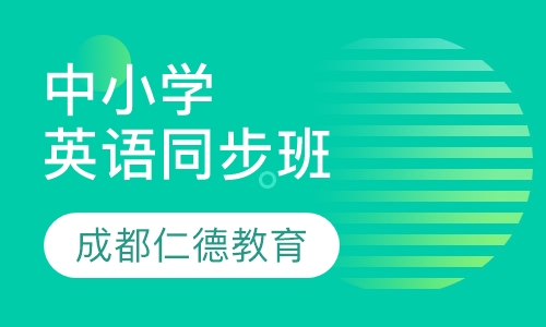 中小学英语同步辅导精品班