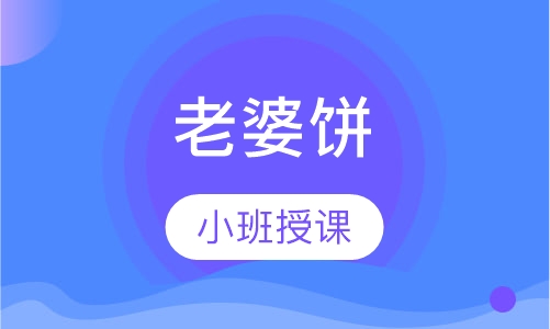 老婆饼