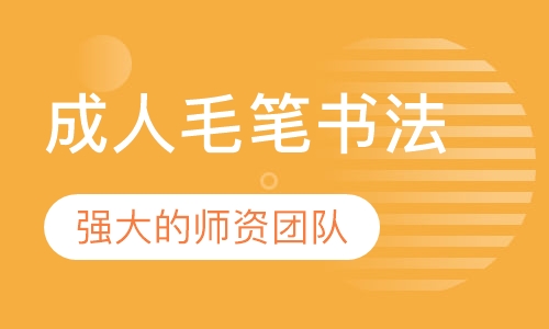 成人毛笔书法
