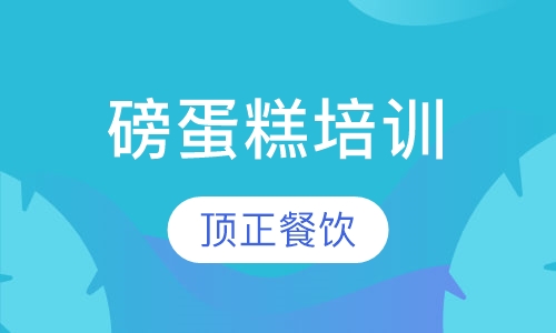 磅蛋糕培训