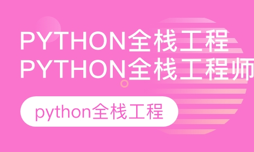 高薪python全栈工程师