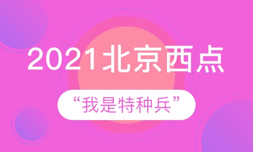 2021北京西点“我是特种兵”军事体验营