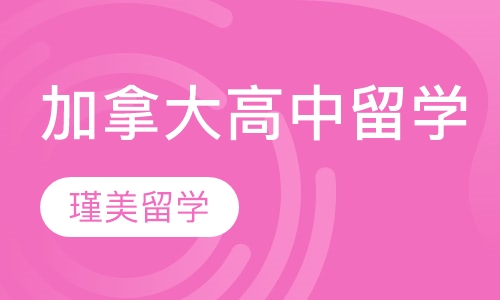 加拿大高中留学