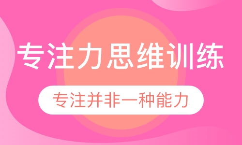 专注力思维训练