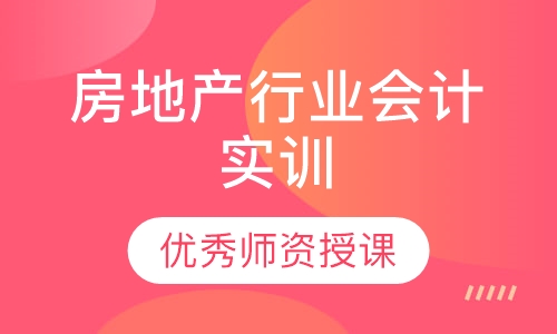 房地产行业会计实训