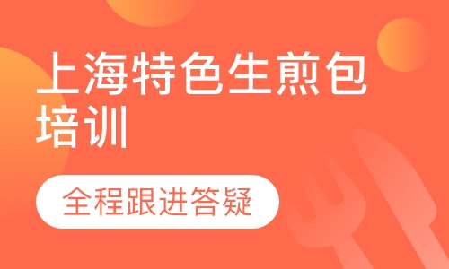 上海特色生煎包培训