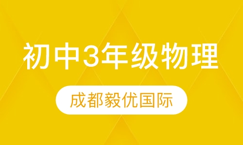 初中3年级物理