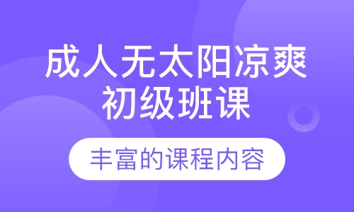 成人无太阳凉爽初级班课
