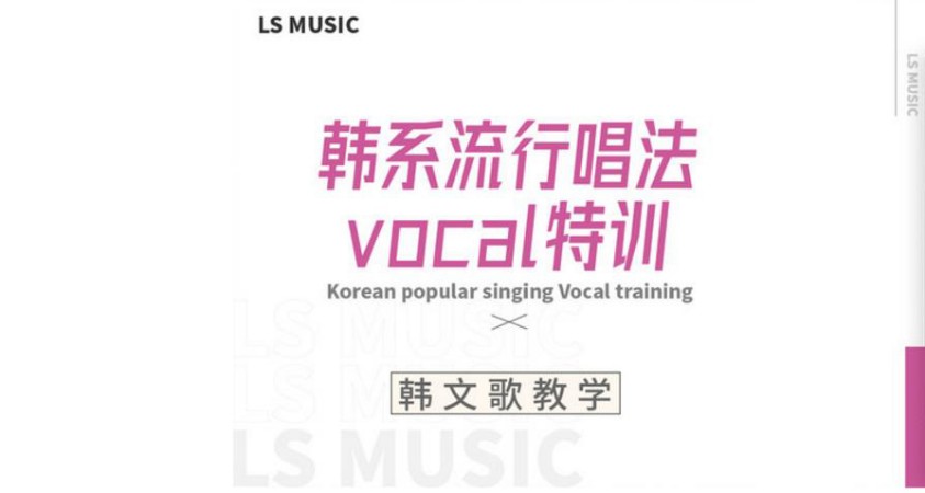 韩系流行唱法vocal特训
