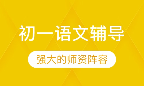 初一语文辅导