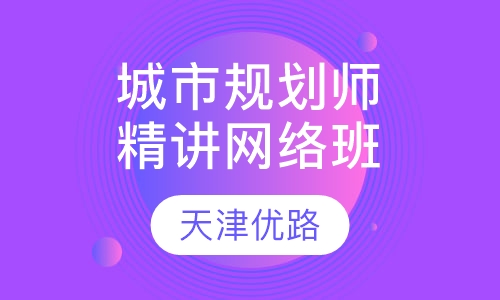 城市规划师精讲网络班
