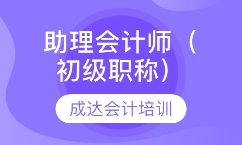 助理会计师（ 初级职称）