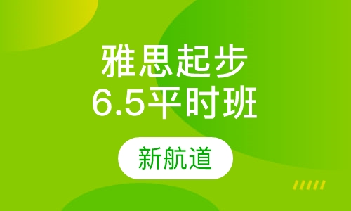 雅思起步6.5分班平时班