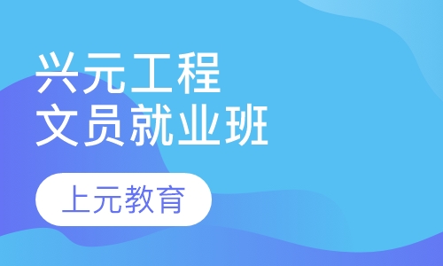 兴元工程文员就业班