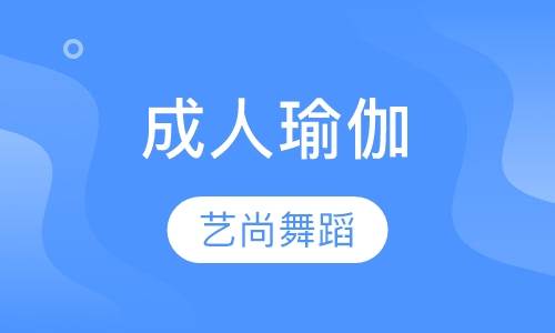 成人瑜伽