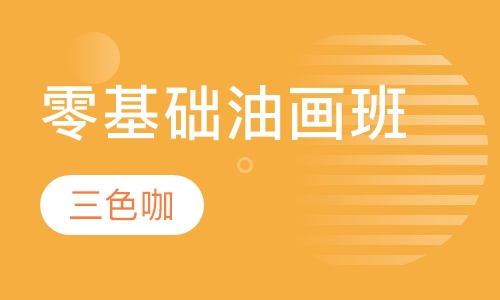 零基础油画班
