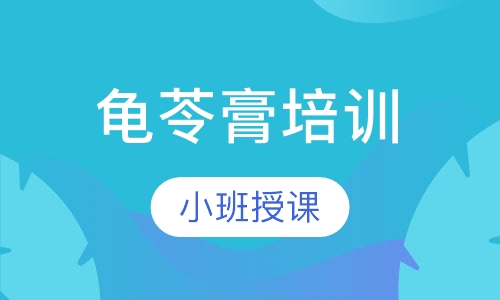 龟苓膏培训