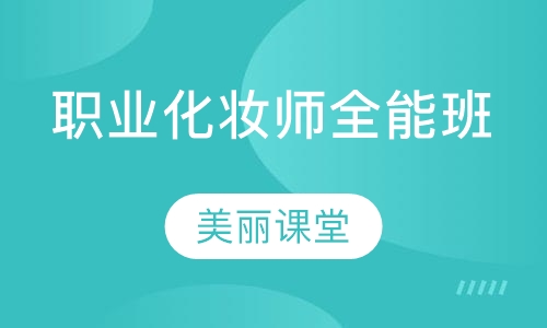 职业化妆师全能班