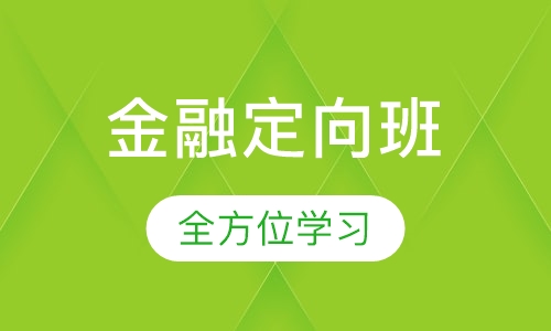 金融定向班