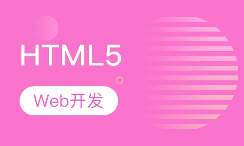 HTML5培训