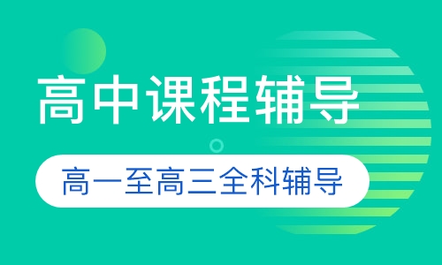 高中课程辅导