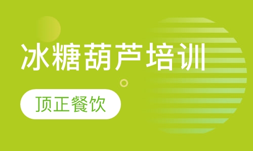 冰糖葫芦培训