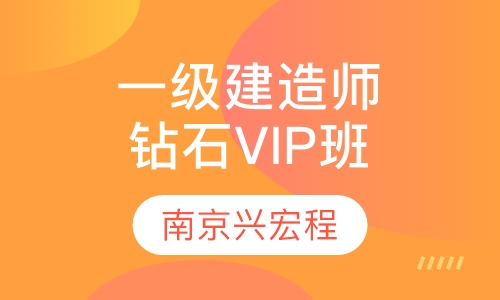 一级建造师钻石VIP班