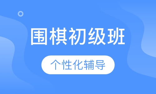 围棋初级班