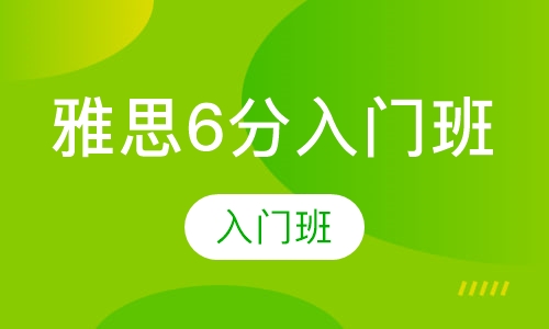 雅思6分入门班