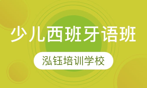 少儿西班牙语班