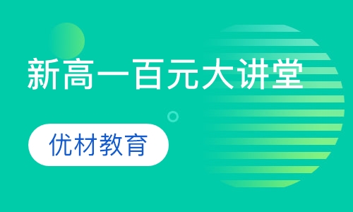 新高一百元大讲堂