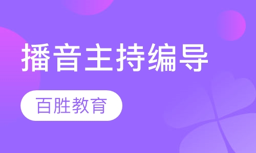 河北石家庄高考艺考播音主持编导表演培训