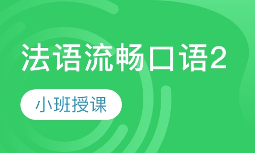 法语流畅口语2