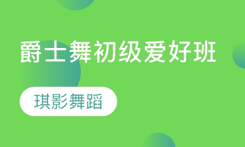 爵士舞初级爱好班