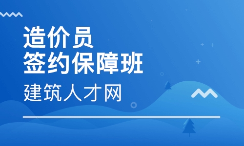 造价员签约保障班