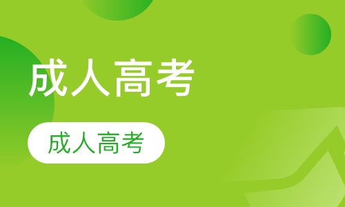 成人高考