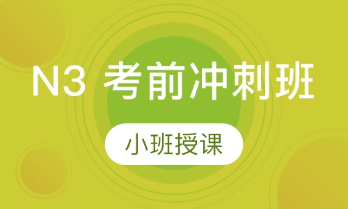 N3 考前冲刺班