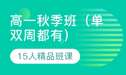高一秋季班（单双周都有）