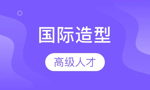 国际造型师研修班