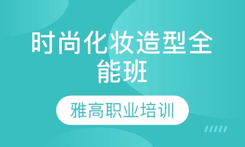时尚化妆造型全能班