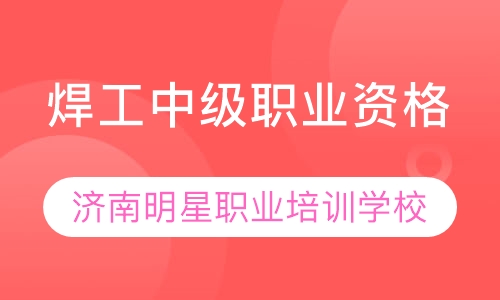 录播课焊工免费培训班