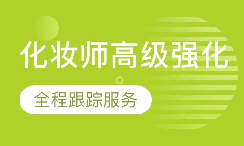 国际联盟化妆师高级强化班