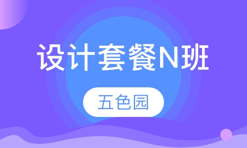 设计套餐N班
