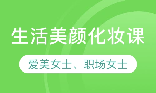 生活美颜化妆课