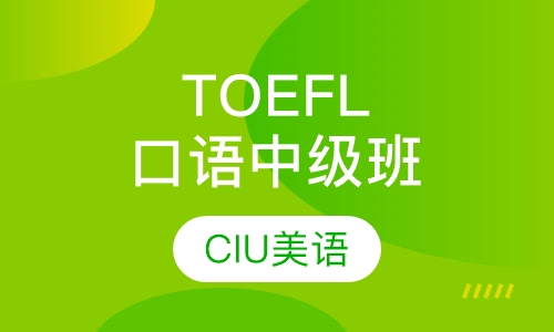 TOEFL口语中级班