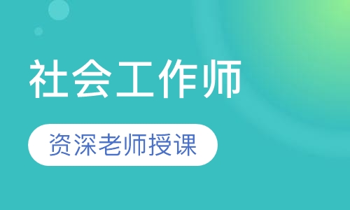 社会工作师