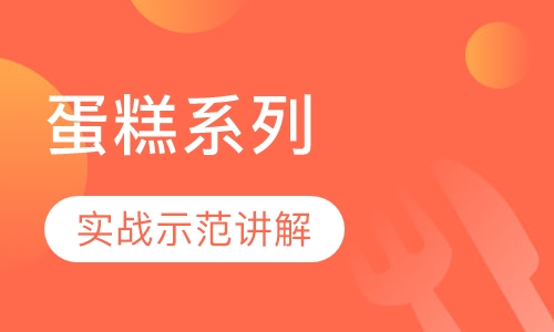 蛋糕系列