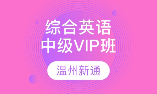 综合英语中级VIP班