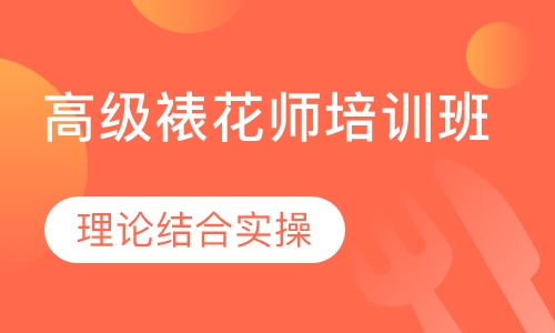 高级裱花师培训班