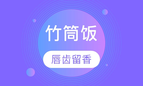 竹筒饭